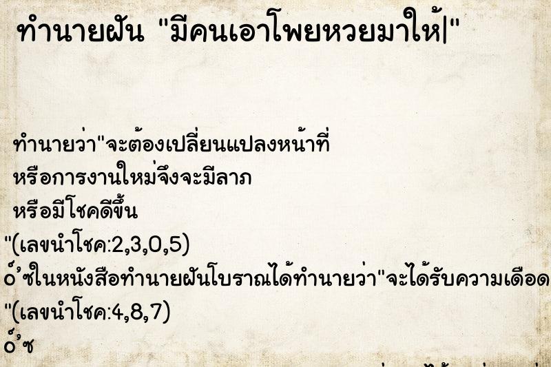 ทำนายฝัน มีคนเอาโพยหวยมาให้| ทำนายฝัน มีคนเอาโพยหวยมาให้|